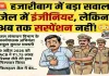 Hazaribagh News: भ्रष्टाचार पर भारी 'सिस्टम की सुस्ती': एक माह से जेल में हैं इंजीनियर, पर विभाग ने अब तक नहीं किया सस्पेंड