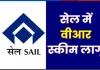 Bokaro News: सेल का बड़ा फैसला, प्लांटों में VRS स्कीम लॉन्च, मैनपॉवर कम करने की कवायद तेज