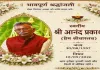 Ramgarh News: चित्रांश प्रेम श्रीवास्तव का हुआ निधन, कायस्थ समाज में सर्वत्र शोक की लहर