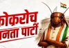 कॉकरोच जनता पार्टी की सोशल मीडिया पर धूम, क्या 2029 चुनाव भी लड़ेगी? जानिए पूरा मामला
