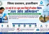 Hazaribagh News: 23 मई से 23 जून तक जिले में चलेगा विशेष “जल जांच अभियान”
