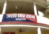 Koderma News: नवविवाहिता की संदिग्ध मौत का मामला: दहेज हत्या का आरोपी पति अजीत यादव गिरफ्तार, भेजा गया जेल