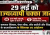 Palamu News: क्लस्टर सिस्टम और पेपर लीक के खिलाफ 29 मई को राज्यव्यापी चक्का जाम