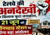 Sahebganj News: तीनपहाड़ स्टेशन की उपेक्षा पर भड़का जनाक्रोश, 21 जून को रेलवे के खिलाफ होगा बड़ा धरना
