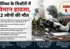 अमेरिका में बड़ा विमान हादसा, 12 यात्रियों की मौत से मचा हड़कंप