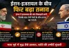 ईरान-इजरायल तनाव फिर बढ़ा: मिसाइल हमले के बाद इजरायल का पलटवार, मध्य पूर्व में बढ़ी चिंता