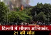 मौत का रेस्टोरेंट! मालवीय नगर में लगी भीषण आग, 21 लोगों की दर्दनाक मौत से दहली दिल्ली