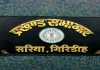 सरिया प्रखंड के बीडीओ ललित नारायण तिवारी ने अधिकारी के रूप में जगाई समाज सेवा की नई अलख