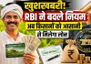 KCC Loan Rules 2027: किसानों को बड़ी राहत, RBI के नए नियमों से मिलेगा बड़ा फायदा