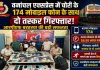 Sahebganj News: वनांचल एक्सप्रेस से 59 लाख के 174 संदिग्ध मोबाइल बरामद, दो तस्कर गिरफ्तार