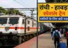Ranchi News: प्रतियोगी परीक्षाओं के अभ्यर्थियों को तोहफा, विशेष ट्रेनों की घोषणा