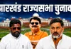 Rajya Sabha Election Results: परिमल नाथवाणी ने मारी बाजी, बैजनाथ राम भी जीते; प्रणव झा को बड़ा झटका