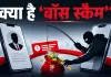 Explainer: क्या है 'Boss Scam'? WhatsApp पर बॉस बनकर हो रही लाखों की ठगी, जानिए पूरा खेल