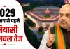 Mission 2029: वन नेशन-वन इलेक्शन और परिसीमन पर सरकार की बड़ी तैयारी, जानिए पूरा मामला