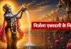 Nirjala Ekadashi 2026 Vrat Niyam: व्रत रखने वाले जरूर जान लें ये 9 नियम, तभी मिलेगा पूरा पुण्य फल