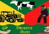 Sahebganj News: मोराबादी के राज्यस्तरीय कृषि मेले में शामिल होगा जिले के 75 किसानों का दल