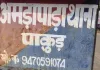 Pakur News: अमड़ापाड़ा पुलिस ने दर्ज किया मामला, महिला के खाते से दो किस्तों में उड़े रुपये