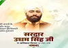 Politics News: प्रधानमंत्री मोदी, लोकसभा अध्यक्ष व अन्य ने दी क्रांतिकारी उधम सिंह को बलिदान दिवस पर श्रद्धांजलि