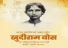 खुदीराम बोस के बलिदान दिवस पर नमन, ओम बिरला-अमित शाह समेत कई नेताओं ने दी श्रद्धांजलि