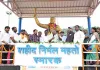 PVUNL ने संवारा शहीद निर्मल महतो स्मारक परिसर, विधायक रोशन लाल चौधरी ने किया लोकार्पण