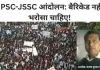 JPSC-JSSC आंदोलन: बैरिकेड नहीं भरोसा चाहिए!