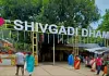 Sahebganj News: शिवगादी धाम में पहली सोमवारी पर उमड़ा जनसैलाब, लगा भक्तों का तांता