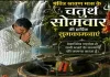 Sahibganj News: बजरंगी महतो ने अंतिम सोमवारी पर किया जलाभिषेक, प्रदेश की खुशहाली की कामना