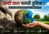 उल्टी चाल चलती दुनिया! क्या हम पर्यावरण की बात करने के अधिकारी भी हैं?