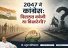 2047 में कांग्रेस: विरासत बचेगी या बिखरेगी? डॉ. अतुल मलिकराम का राजनीतिक विश्लेषण