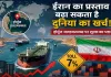 Global Business: होर्मुज जलडमरूमध्य पर ईरान का बड़ा दांव, क्या महंगा होने वाला है दुनिया का कारोबार?