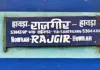 Sahibganj News: :हावड़ा–राजगीर स्पेशल ट्रेन की वापसी की उम्मीद, साहिबगंज रूट के यात्रियों को राहत