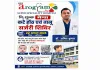Hazaribagh News: आरोग्यम सुपरस्पेशलिटी अस्पताल में 22 अगस्त को लगेगा निःशुल्क मेगा सर्जरी शिविर