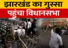 Jharkhand Student Protest: सड़क से सदन तक संग्राम, विधानसभा के पास छात्रों और पुलिस में टकराव