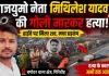 Crime News: गिरिडीह में भाजयुमो नेता की गोली मारकर हत्या, आक्रोशित लोगों ने राष्ट्रीय राजमार्ग किया जाम