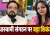 मजदूरी से करोड़ों तक: राधास्वामी संगठन के कथित नेटवर्क में गिरिडीह की 'सिन्हा फैमिली' तक पहुंची पुलिस जांच