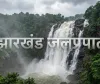Jharkhand Waterfalls: झारखंड के प्रमुख वाटरफॉल, नाम, स्थान और पूरी जानकारी