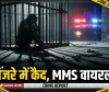 जालौन कांड: नवविवाहिता को पिंजरे में कैद कर पति ने बनाया MMS, महिला आयोग में फूटा सच