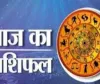 आज का राशिफल: किन राशियों को मिलेगा लाभ, किन्हें रहना होगा सावधान