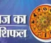 आज का राशिफल: किन राशियों को मिलेगा लाभ, किन्हें रहना होगा सावधान