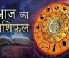 आज का राशिफल: किन राशियों को मिलेगा लाभ, किन्हें रहना होगा सावधान