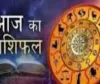 आज का राशिफल: किन राशियों को मिलेगा लाभ, किन्हें रहना होगा सावधान