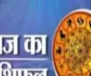 आज का राशिफल: किन राशियों को मिलेगा लाभ, किन्हें रहना होगा सावधान