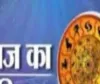आज का राशिफल: किन राशियों को मिलेगा लाभ, किन्हें रहना होगा सावधान