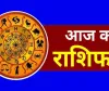 आज का राशिफल: मेष से मीन तक जानें किसे मिलेगा लाभ और किसे रहना होगा सतर्क
