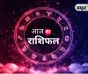 आज का राशिफल: मेष से मीन तक जानें किसे मिलेगा लाभ, किसे रहना होगा सावधान
