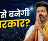 तमिलनाडु की राजनीति में बड़ा उलटफेर, विजय को मिला बहुमत का जादुई आंकड़ा