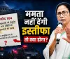 EXPLAINER: ममता इस्तीफा नहीं देंगी तो BJP का CM कैसे बनेगा! जानिए बंगाल में राज्यपाल के पास क्या हैं विकल्प