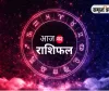 आज का राशिफल: किन राशियों को मिलेगा लाभ, किन्हें रहना होगा सावधान