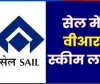Bokaro News: सेल का बड़ा फैसला, प्लांटों में VRS स्कीम लॉन्च, मैनपॉवर कम करने की कवायद तेज