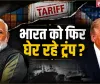 US Tariff on India: बातचीत भी, दबाव भी! भारत के साथ आखिर कौन सा खेल खेल रहा है अमेरिका?